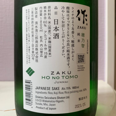 作(ざく) | 日本酒 評価・通販 SAKETIME