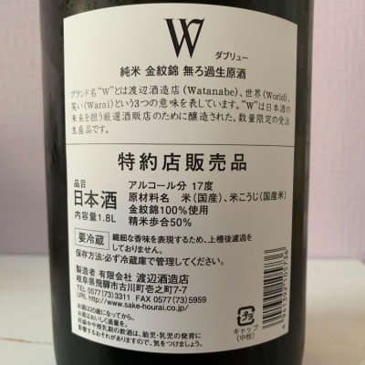 W（ダブリュー）(だぶりゅー) | 日本酒 評価・通販 SAKETIME