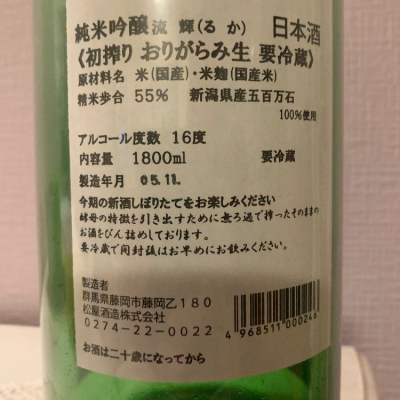 流輝(るか) | 日本酒 評価・通販 SAKETIME