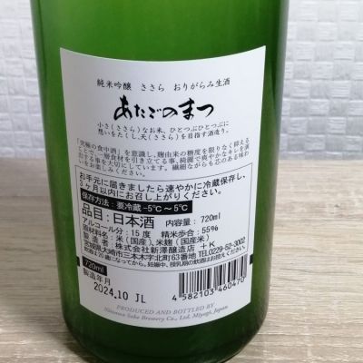 愛宕の松(あたごのまつ) | 日本酒 評価・通販 SAKETIME