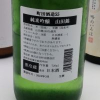 町田酒造のレビュー by_カニ