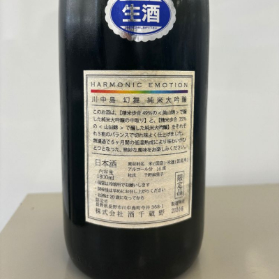 川中島 幻舞(かわなかじま げんぶ) - ページ8 | 日本酒 評価・通販 SAKETIME