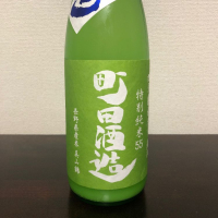 町田酒造