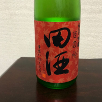 田酒のレビュー by_peipei