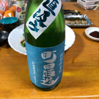 町田酒造のレビュー by_ブヒ