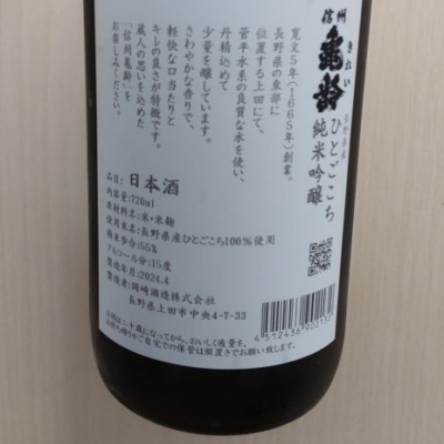 信州亀齢(しんしゅうきれい) | 日本酒 評価・通販 SAKETIME