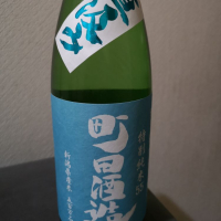 町田酒造のレビュー by_G1