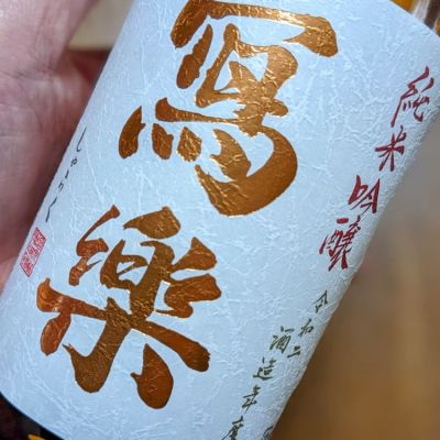 福島県の酒