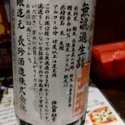 長珍(ちょうちん) | 日本酒 評価・通販 SAKETIME