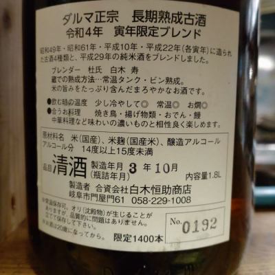 達磨正宗(だるままさむね) - ページ5 | 日本酒 評価・通販 SAKETIME