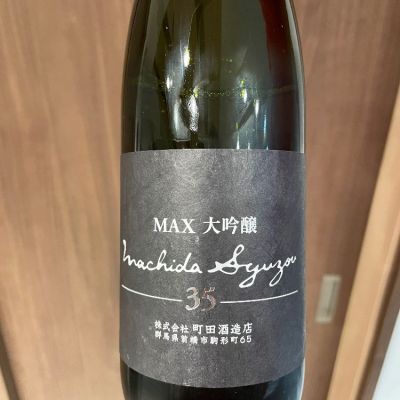 町田酒造のレビュー by_えるしゅけ