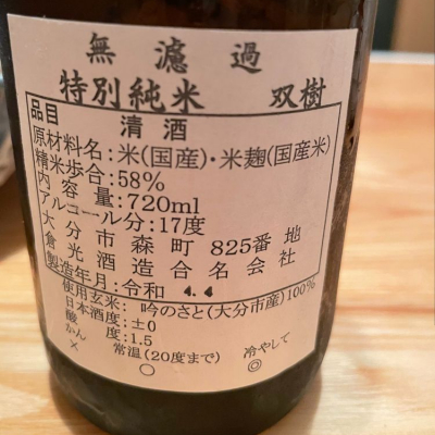 倉光(そうこう) | 日本酒 評価・通販 SAKETIME