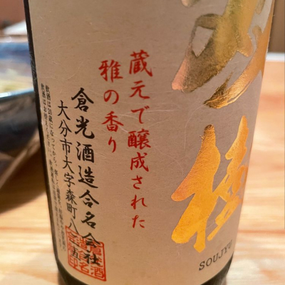 倉光(そうこう) | 日本酒 評価・通販 SAKETIME