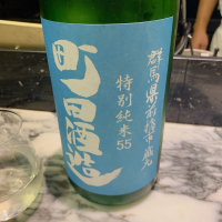 町田酒造のレビュー by_呑むの大好き女子