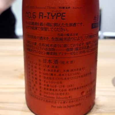 新政 No.6 A-type 720ml 2023年6月出荷【L1】 - 日本酒