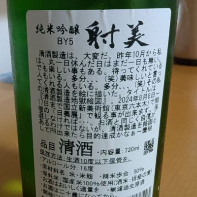 射美(いび) | 日本酒 評価・通販 SAKETIME