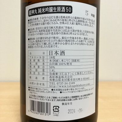 龍神丸(りゅうじんまる) | 日本酒 評価・通販 SAKETIME