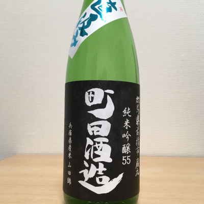 町田酒造のレビュー by_石部金吉