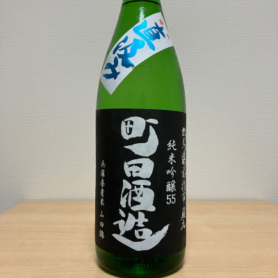 町田酒造のレビュー by_石部金吉