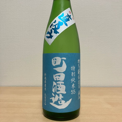 町田酒造のレビュー by_石部金吉