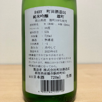 町田酒造のレビュー by_石部金吉