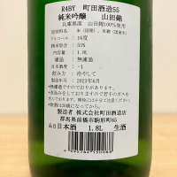 町田酒造のレビュー by_石部金吉