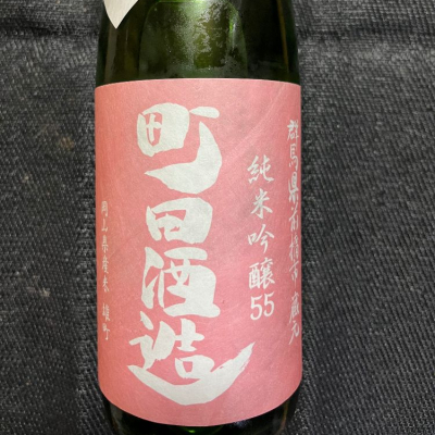 町田酒造のレビュー by_NO.7