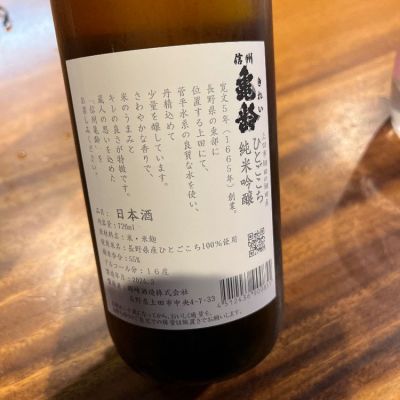 信州亀齢(しんしゅうきれい) | 日本酒 評価・通販 SAKETIME