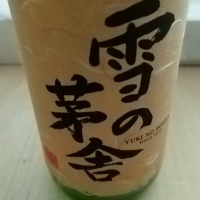 雪の茅舎