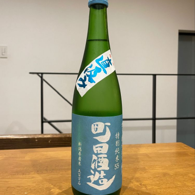 町田酒造のレビュー by_sakenomiya