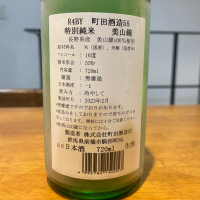 町田酒造のレビュー by_sakenomiya