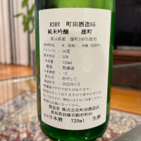 町田酒造のレビュー by_sakenomiya