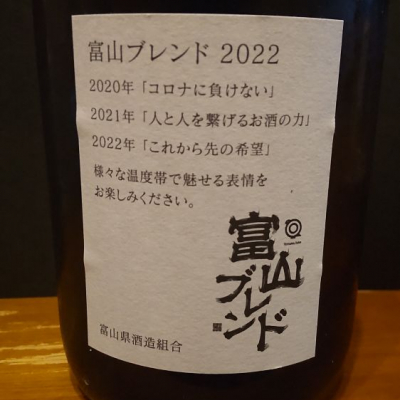 富山ブレンド(とやまぶれんど) | 日本酒 評価・通販 SAKETIME