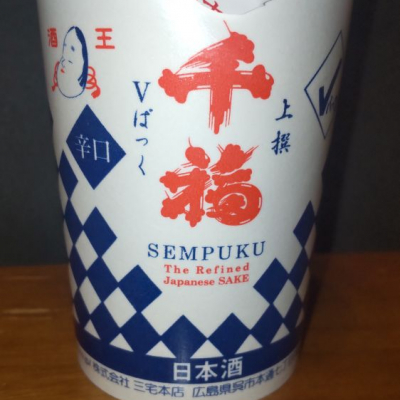 千福(せんぷく) | 日本酒 評価・通販 SAKETIME