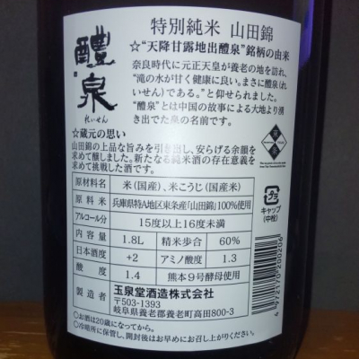 醴泉(れいせん) | 日本酒 評価・通販 SAKETIME