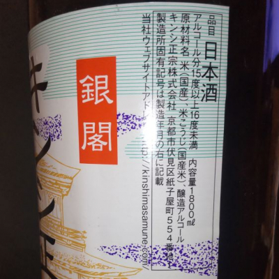 キンシ正宗（金鵄正宗）(きんしまさむね) | 日本酒 評価・通販 SAKETIME