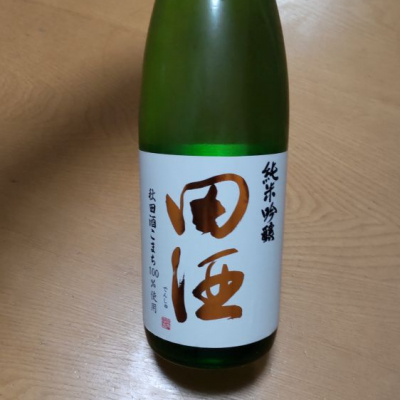 田酒のレビュー by_yoshi