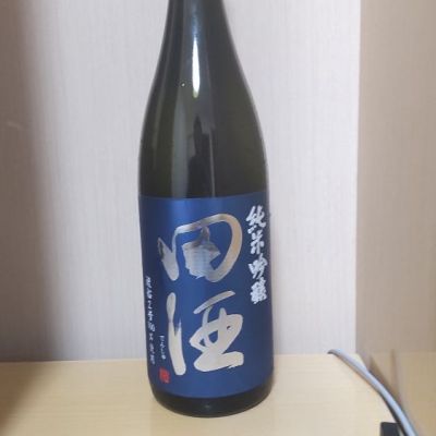 田酒のレビュー by_yoshi