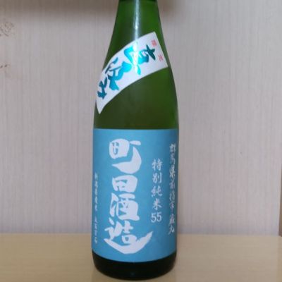 町田酒造のレビュー by_yoshi