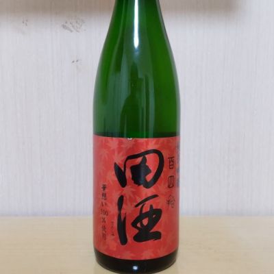 田酒のレビュー by_yoshi