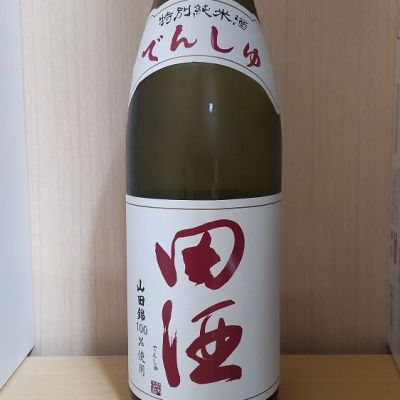 田酒のレビュー by_yoshi