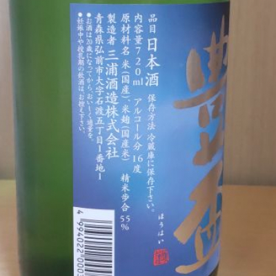 豊盃(ほうはい) | 日本酒 評価・通販 SAKETIME