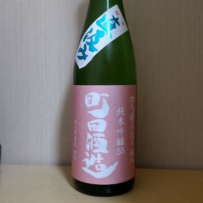 町田酒造のレビュー by_yoshi