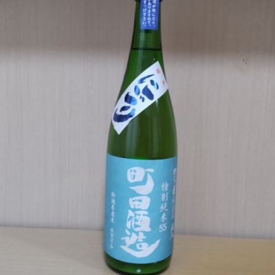 町田酒造のレビュー by_yoshi