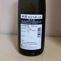 田酒のレビュー by_yoshi