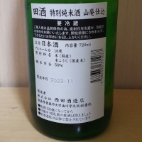 田酒のレビュー by_yoshi