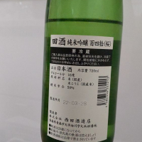 田酒のレビュー by_yoshi