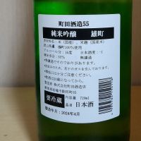 町田酒造のレビュー by_yoshi