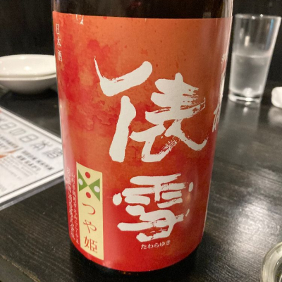 俵雪(たわらゆき) | 日本酒 評価・通販 SAKETIME