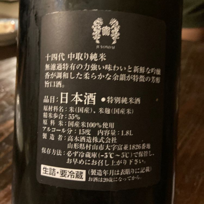 めばりんさん(2023年9月7日)の日本酒「十四代」レビュー | 日本酒評価